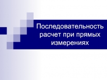 Последовательность расчет при прямых измерениях