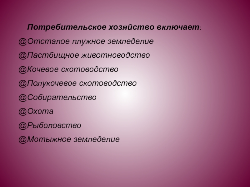 Включи хозяйстве. Потребительское хозяйство. Товарное и потребительское хозяйство.
