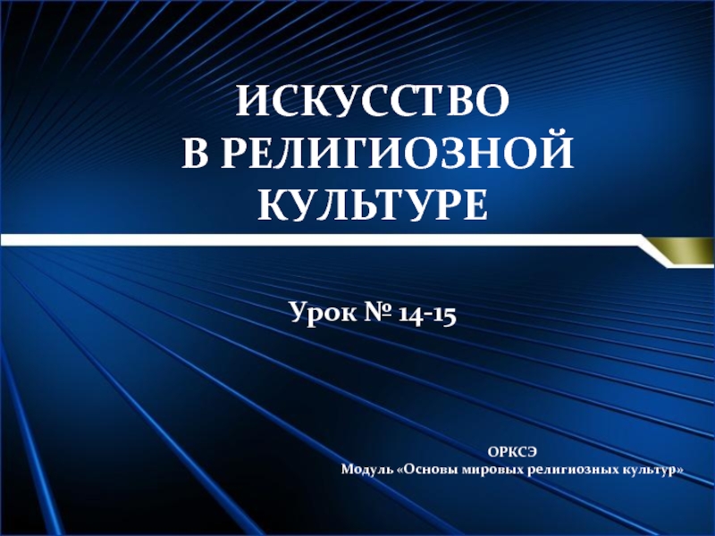 ИСКУССТВО В РЕЛИГИОЗНОЙ КУЛЬТУРЕ Урок № 14-15