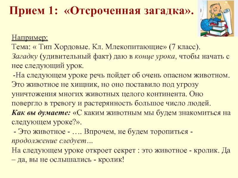 Приемы загадок. Прием загадка на уроке. Прием отсроченная загадка на уроке русского языка. Приём загадка на уроках музыки. Прием ТРИЗ отсроченная загадка.