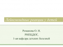 Лейкемоидные реакции у детей 