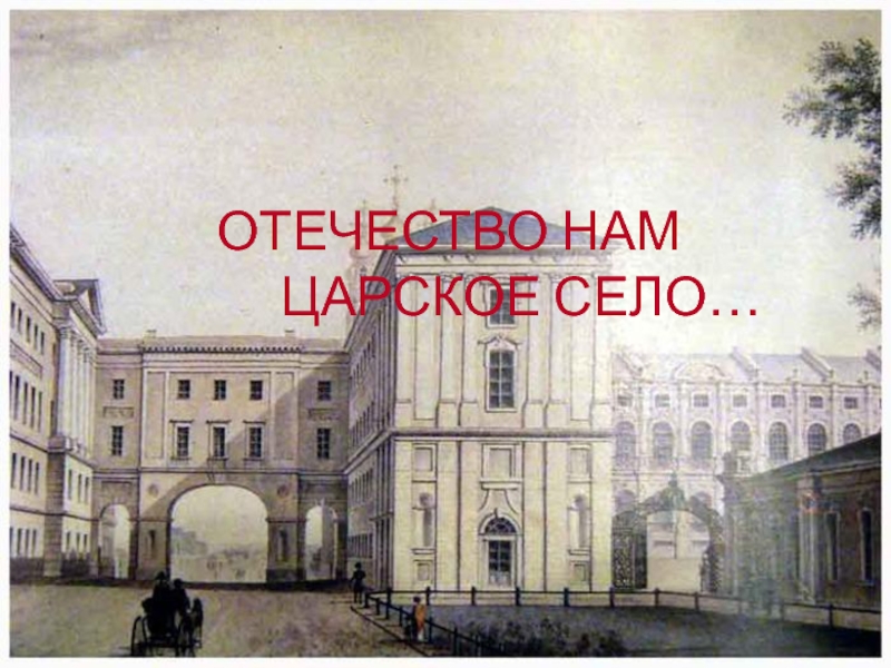 Отечество нам царское село. Царскосельский альбом. Отечество нам Царское село рисунок. Отечество нам Царское село : [альбом.