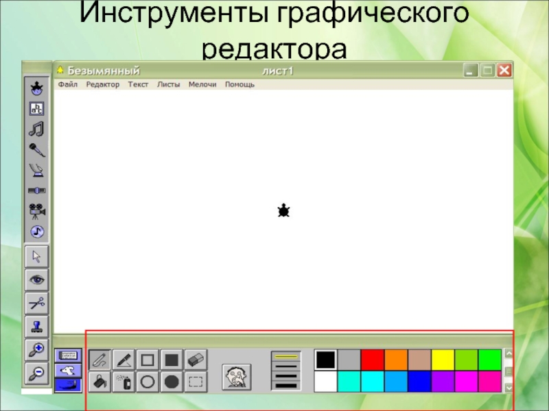 Какого инструмента нет в графическом редакторе. Инструменты графического редактора. Графический редактор инструменты графического редактора. Перечислите инструменты графического редактора. Работа в графическом редакторе.