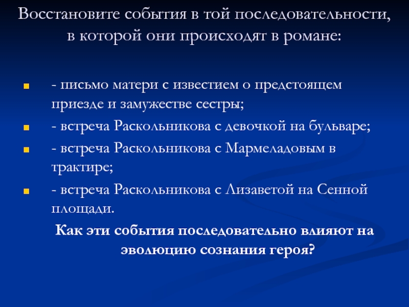 Восстановление события. Порядок событий в преступлении и наказании. Восстановите последовательность событий преступление и наказание. Преступление и наказание встреча Раскольникова с матерью и сестрой. Последовательность событий в романе.