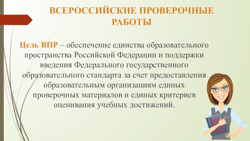 Не поддельно радостный не достижимая цель впр. Цель ВПР. Цель Всероссийских проверочных работ. Психологическая подготовка к ВПР.