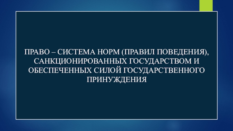 Правила поведения санкционированные государством