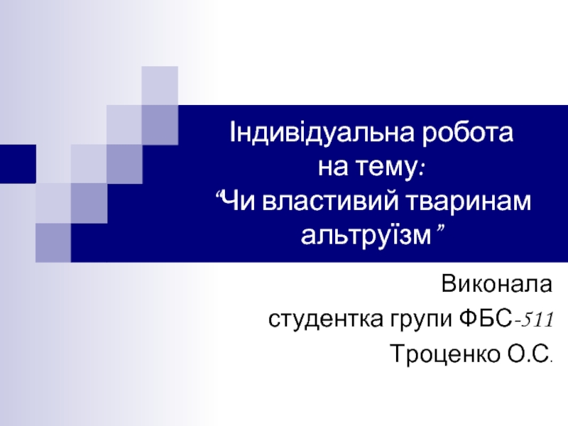 Чи властивий тваринам альтруїзм