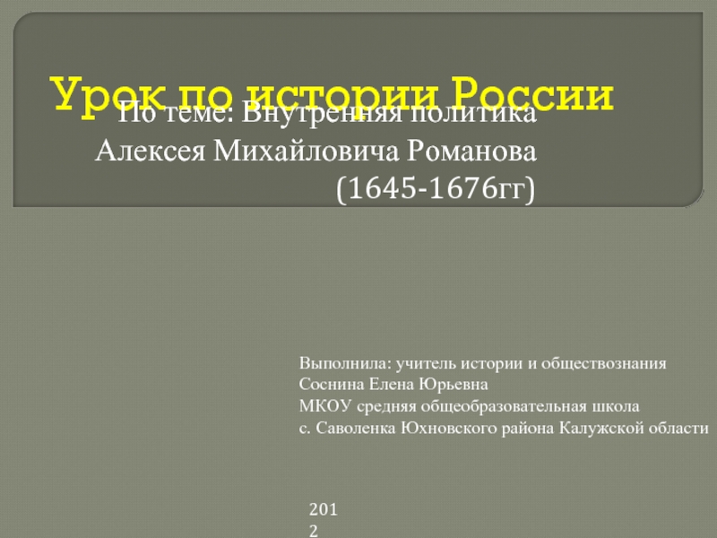 Презентация Внутренняя политика Романова А.М