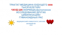 ТРАКТАТ МЕДИЦИНА БУДУЩЕГО 3008 ТЫСЯЧЕЛЕТИЯ/ ЧЖУД ШИ /АЮРВЕДА/ Дополнение
