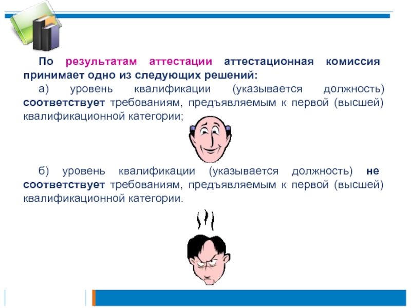 Соответствует требуемому. Аттестация педагогических работников презентация. Аттестация педагогов презентация. Презентация для аттестации учителя. Презентация по аттестации работников.