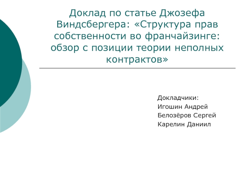 Доклад по статье Джозефа Виндсбергера: Структура прав собственности во