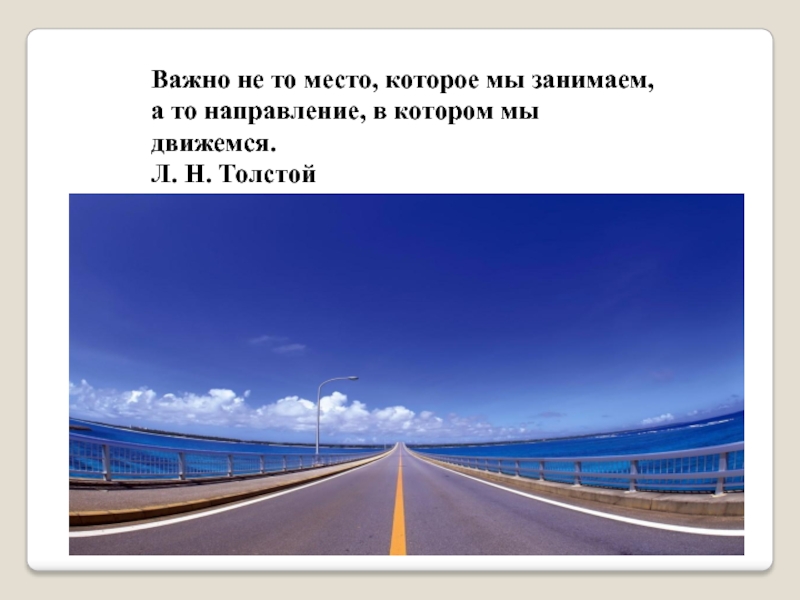 Туту направления. Важно не то место которое мы занимаем. Важно не то место которое мы занимаем а то направление в котором. Места которые важны для меня. Не так важно направление в котором мы движемся.