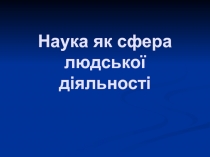 Наука як сфера людської діяльності