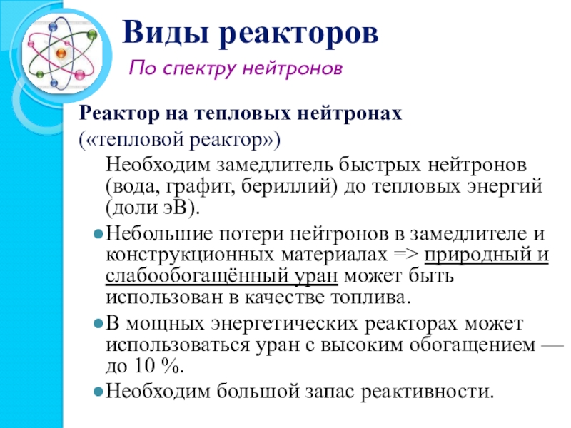 При попадании теплового нейтрона