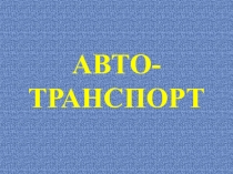 Авто-транспорт