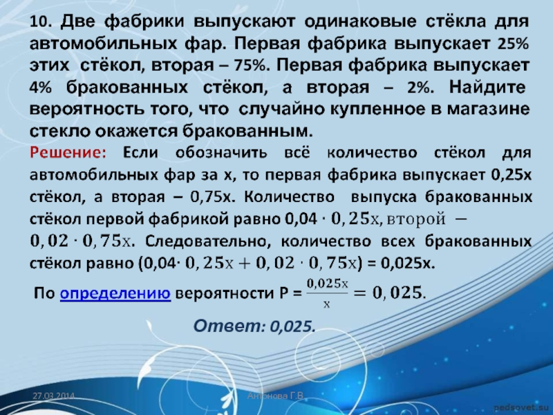 Первая фабрика выпускает 30 стекол вторая 70. Две фабрики выпускают стекла для автомобильных фар. На двух фабриках выпускают одинаковые стекла для автомобильных фар. Две фабрики выпускают одинаковые стекла. Фабрика выпускающая.