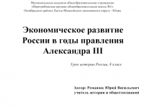 Экономическое развитие России в годы правления Александра III