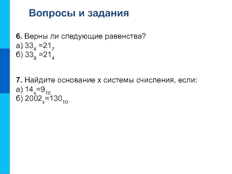 Найти основание системы. Верны ли следующие равенства. Верны ли следующие равенства 33. Найдите основание x системы счисления если известно что 2002x 13010. Верны ли следующие равенства 33 4 21 7.