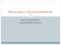 Культура и Культурология
