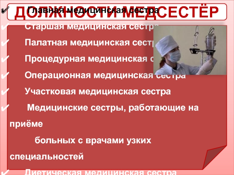 Должность сестринского дела