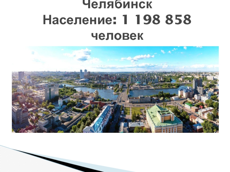 Население чел. Челябинск население. Население города Челябинск. Особенности Челябинска. Челябинск населения людей.