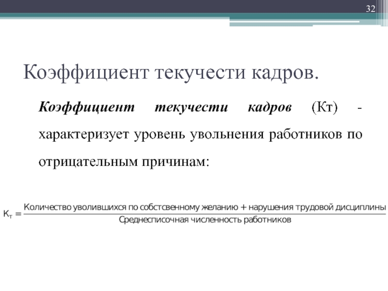 Постоянство кадров. Коэффициент текучести кадров. Коэф текучести кадров. Коэффициент текучести работников. Коэффициент текучести кадров (кт).