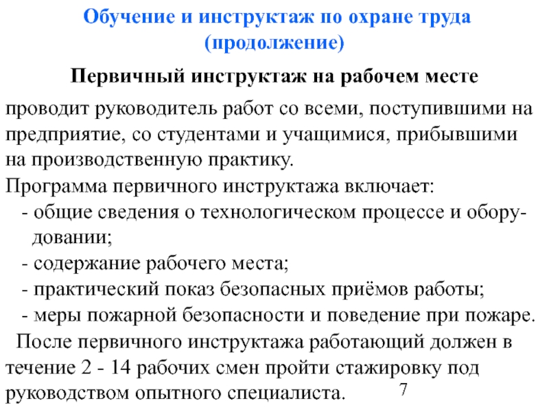 Инструктаж по технике безопасности учебной практики