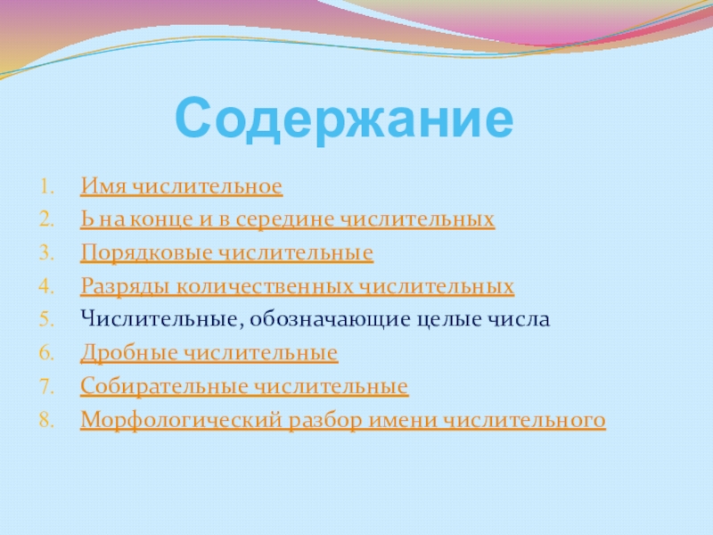 Имя числительное повторение 6 класс презентация