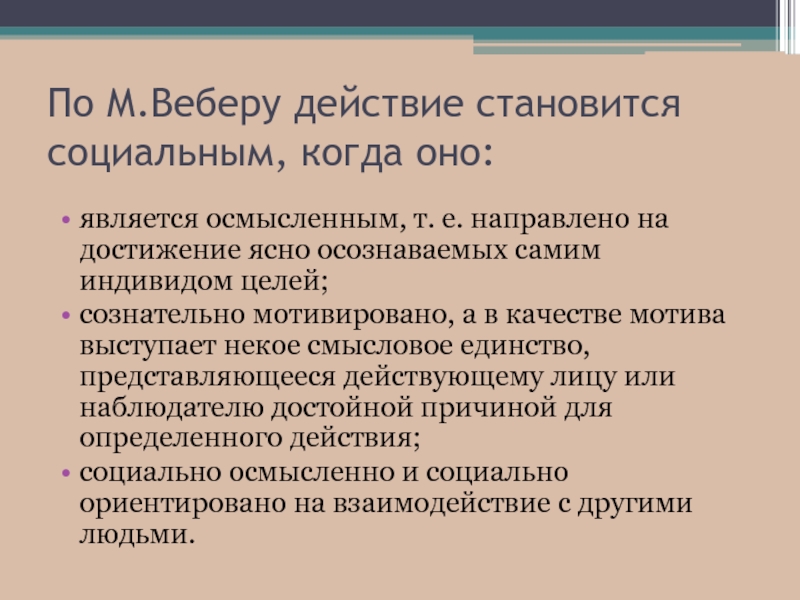 Согласно веберу. Типы социального взаимодействия по Веберу. Социальное взаимодействие м.Вебер. Согласно м. Веберу, действие не становится социальным, когда оно:. Действие является социальным когда оно по Веберу.