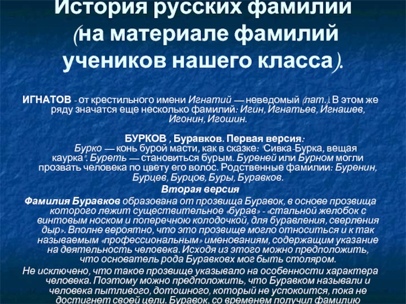 Фамилия школьникова. Фамилия Игнатов. История фамилии Игнатов. Происхождение фамилии Игнатова. Русские фамилии.