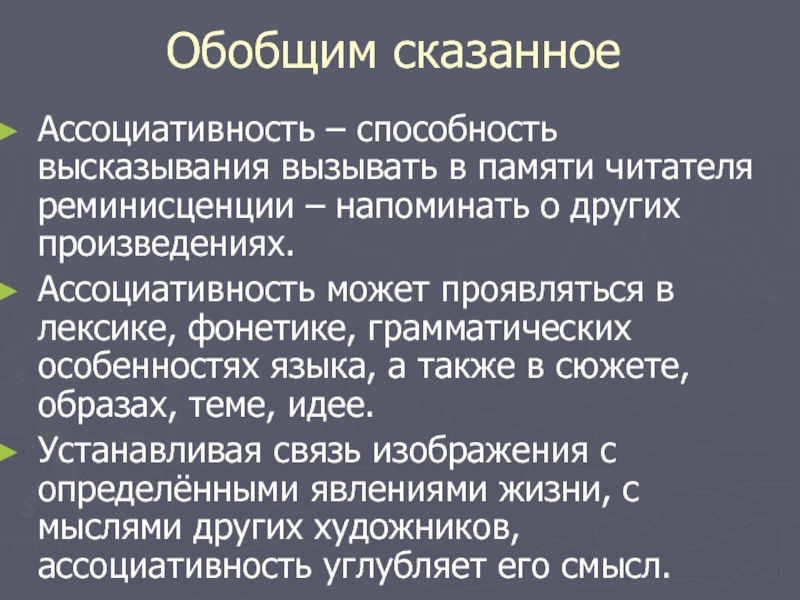 Ассоциативность произведения. Примеры ассоциативности в литературе. Явление реминисценции. Сообщение "ассоциативность языковых средств". Примеры ассоциативность языковых средств.