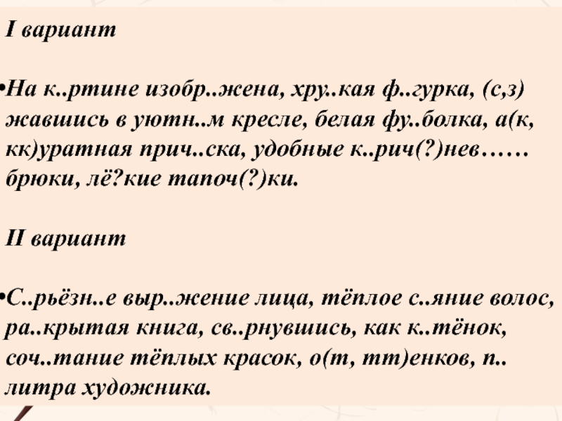 I вариантНа к..ртине изобр..жена, хру..кая ф..гурка, (с,з)жавшись в уютн..м кресле, белая фу..болка, а(к, кк)уратная прич..ска, удобные к..рич(?)нев……