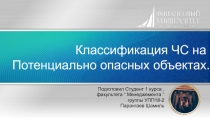 Классификация ЧС на
Потенциально опасных объектах