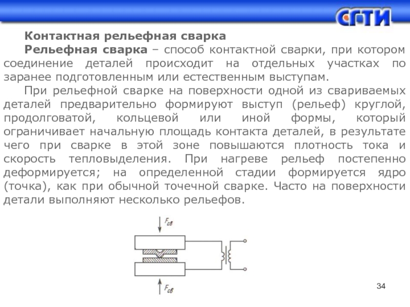 Схема сварки рельефной контактной