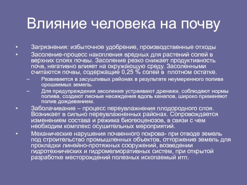 Влияние на почву. Влияние человека на почву. Как деятельность человека влияет на почву. Как человек являет на почву. Воздействие человека на почву кратко.