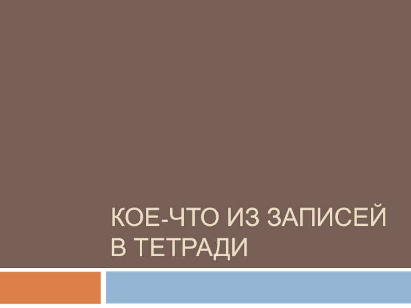 Кое-что из записей в тетради