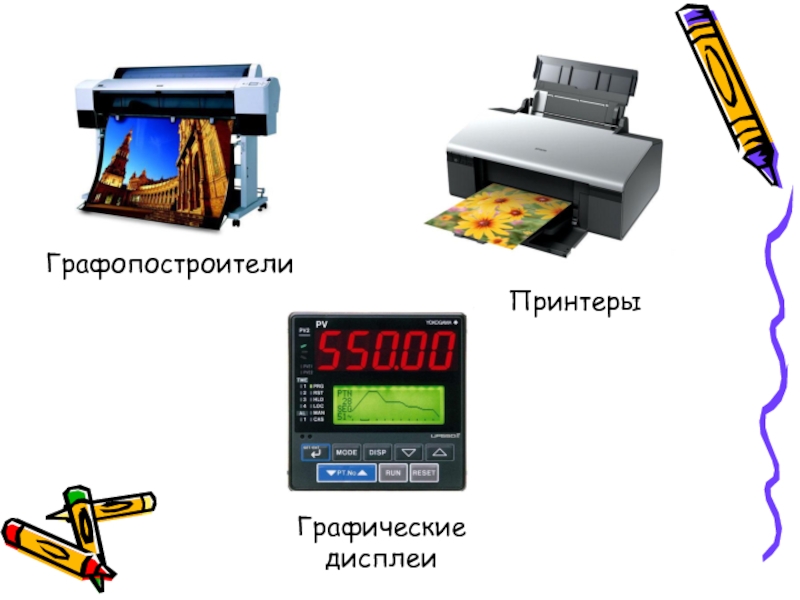 Для вывода графического изображения используют а монитор б графопостроитель в принтер г модем