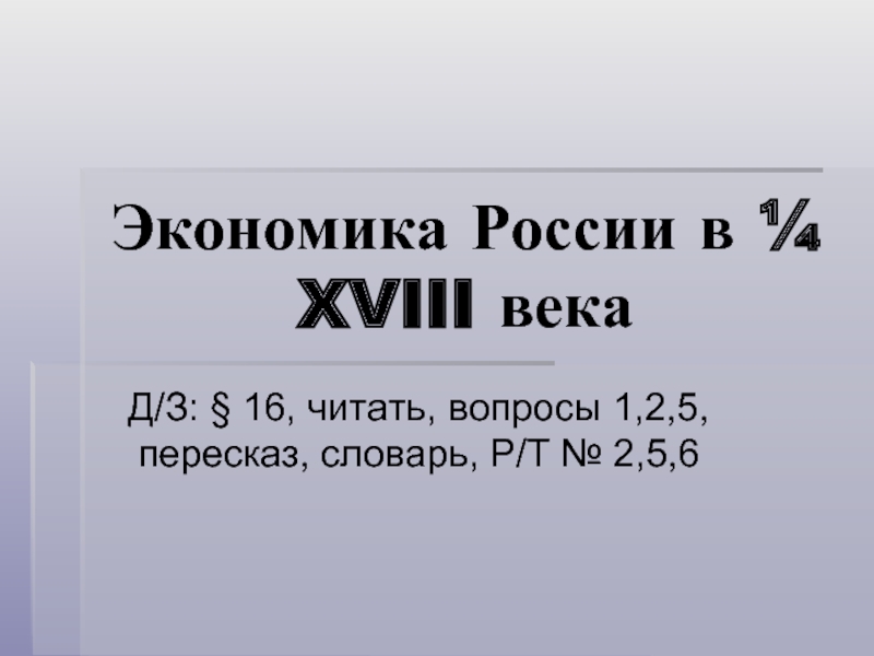 Презентация Экономика России в ¼ XVIII века