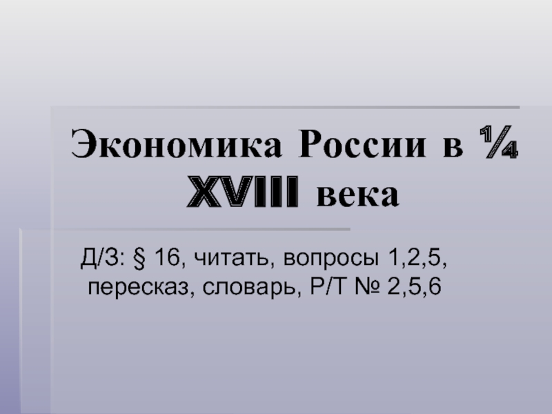 Экономика России в ¼ XVIII века