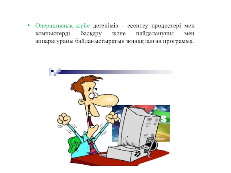 Операциялық жүйе презентация