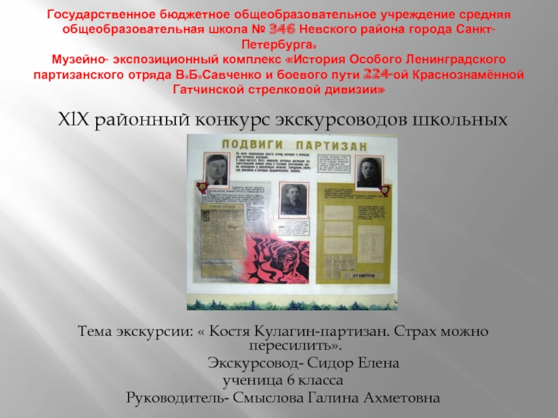 XlX районный конкурс экскурсоводов школьных музеев «Костя Кулагин-партизан - Страх можно пересилить»