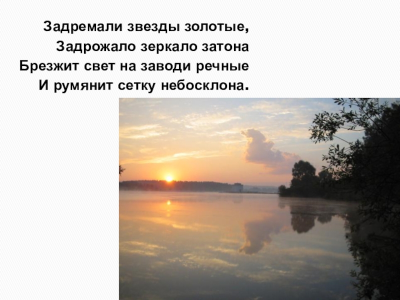 Задремали звезды золотые задрожало зеркало брезжит. Есенин брезжит свет на заводи речные. Есенин зеркало Затона. Задремали звезды золотые задрожало зеркало Затона брезжит.