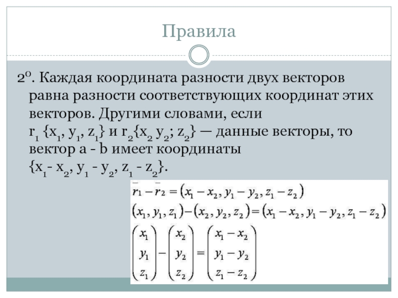 Разность координат. Каждая координата разности двух векторов равна. Координаты разности двух векторов равны. Каждая координата разности двух векторов равна разности. Каждая координата суммы двух векторов равна.