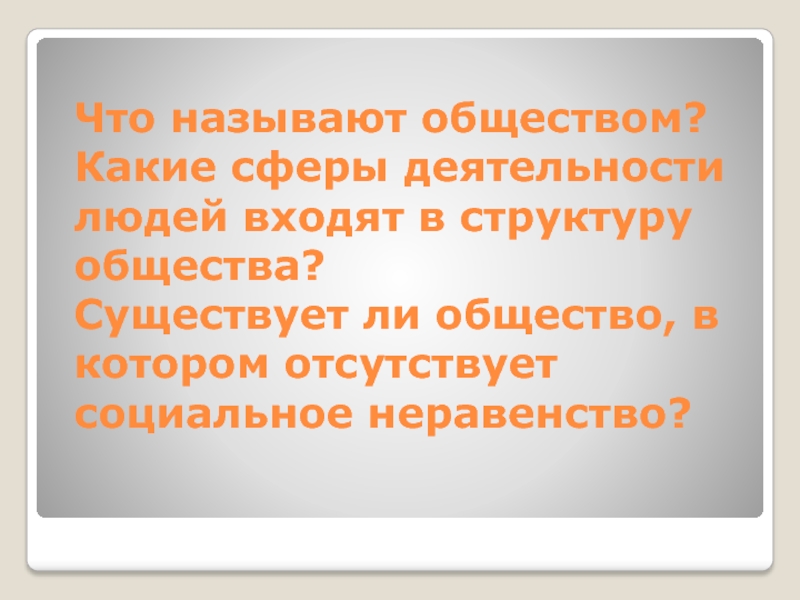 Что называют обществом? Какие сферы деятельности людей входят в структуру