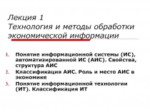 Лекция 1 Технология и методы обработки экономической информации