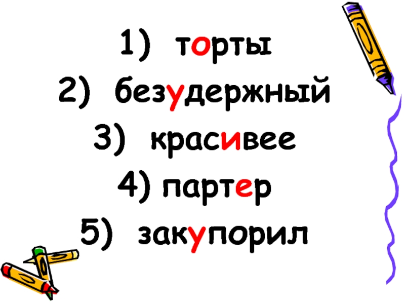 Торт торты ударение правило. Торты ударение. Торты зонты ударение. Торты или торты ударение. Безудержный ударение.