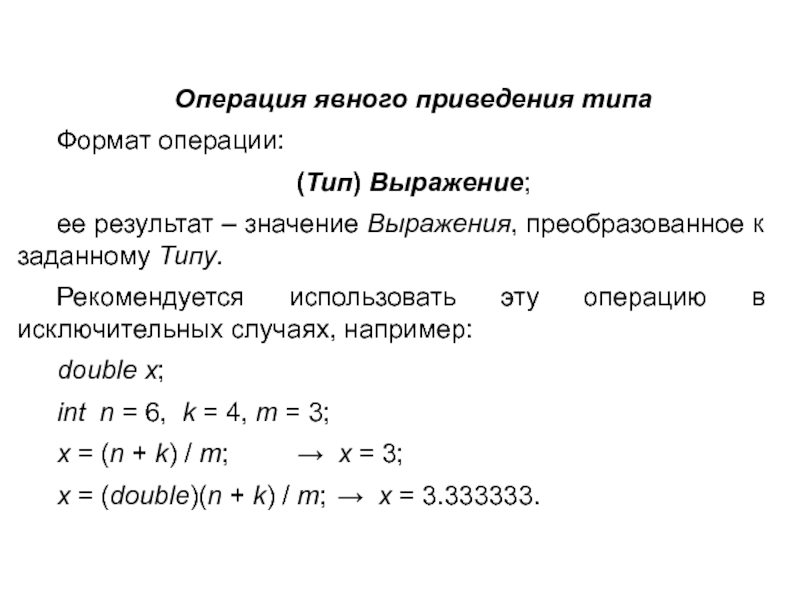 Тип операции. Операция явного приведения типа. Явноеприведения типов. Функция явного приведения типов.