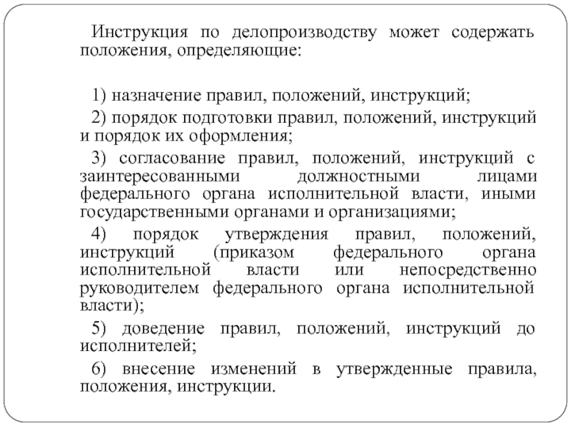 Инструкция по делопроизводству организации образец