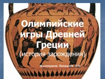 Олимпийские игры Древней Греции (история зарождения)
Выполнила: Лисицина А.Н