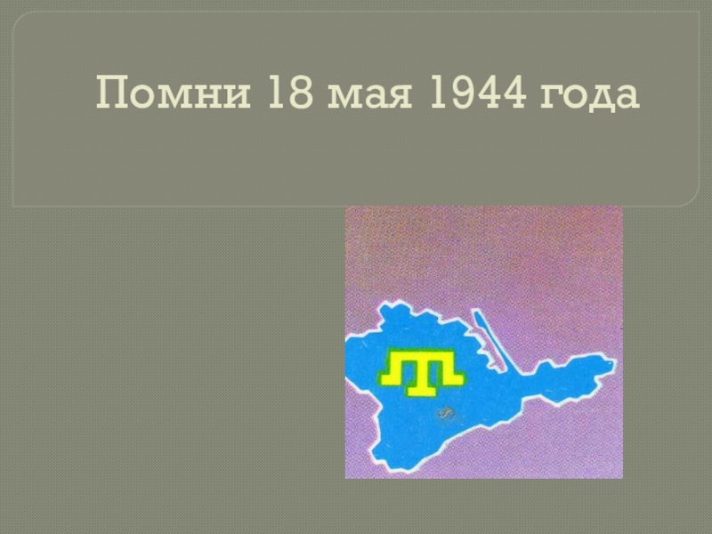 Презентация Депортация крымских татар
